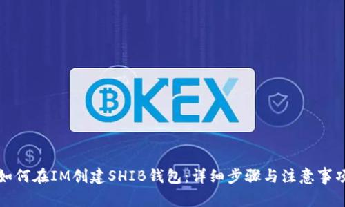 如何在IM创建SHIB钱包：详细步骤与注意事项