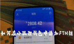 如何在小狐狸钱包中添加