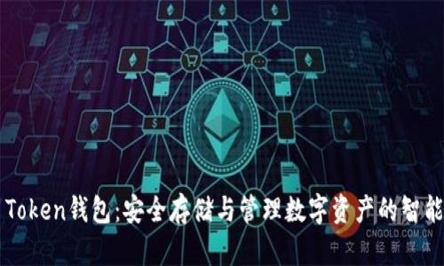 OTC Token钱包：安全存储与管理数字资产的智能选择