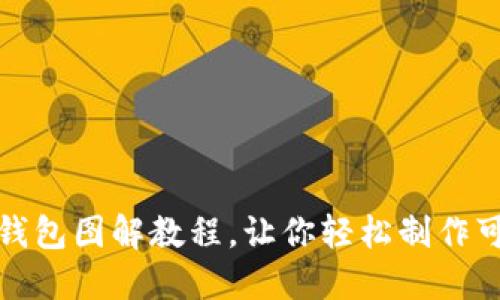 小狐狸零钱包图解教程,让你轻松制作可爱零钱包