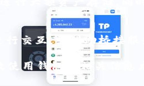狐狸钱包支持USDT吗？详细解析与使用指南
狐狸钱包, USDT, 加密货币, 数字钱包/guanjianci

在当前加密货币市场中，USDT（泰达币）作为一种广泛使用的稳定币，受到了大量用户的青睐。狐狸钱包（MetaMask）作为一个流行的以太坊和ERC20代币钱包，吸引了许多加密爱好者的关注。本文将深入探讨狐狸钱包是否支持USDT，不同版本的狐狸钱包是如何管理USDT资产的，以及用户在使用及交换USDT时需要注意的事项，力求解答用户在现实使用中可能遇到的疑问。

狐狸钱包简介
狐狸钱包，又称MetaMask，是一个流行的加密货币钱包和去中心化应用程序（DApp）浏览器，可以让用户方便地与以太坊区块链及其生态系统进行交互。用户通过这个钱包可以存储、管理和交换各种以太坊及ERC20代币。

狐狸钱包的使用非常灵活，用户可以随时随地访问他们的加密资产，扩展功能也非常强大。为了增加安全性，狐狸钱包还提供了多重安全措施，包括私钥管理、助记词和生物识别技术。此外，它的用户界面友好，适合普通用户和加密货币新手使用。

USDT的概述
USDT（Tether）是一种稳定币，其价值与美元挂钩，旨在缓解加密市场中资产价格波动带来的不确定性。USDT的发行由Tether公司进行，其理论上每发行一个USDT都会储备一个美元在其账户中，从而确保其价值的稳定。

USDT被广泛用于交易、存储、支付和跨境转账，并且在大多数加密货币交易所中都可以进行交易。因此，能够在钱包中持有USDT对于用户来说显得十分重要。

狐狸钱包是否支持USDT？
狐狸钱包支持ERC20代币，包括USDT。用户可以将USDT存储在狐狸钱包中，进行管理和交易。在狐狸钱包中，用户只需在“资产”页面中搜索USDT，就可以添加并查看自己所持有的USDT数量。记住，狐狸钱包主要支持以太坊和ERC20代币，而USDT作为一种ERC20代币，自然也是可以被该钱包支持的。

用户在使用狐狸钱包操作USDT时，可以直接获取USDT的合约地址，添加至自己的钱包中进行交易。这一点与其它ERC20代币类似，用户只需确认合约地址的正确性，并添加到钱包中，即可进行资产操作。

使用狐狸钱包进行USDT交易的步骤
1. **下载与安装狐狸钱包**：首先，用户需要在浏览器中下载并安装MetaMask插件。如果是手机用户，可以在应用商店中搜索并下载MetaMask应用。

2. **创建或导入钱包**：安装完成后，用户可以选择创建一个新钱包或者导入已有钱包。为钱包设置强密码，并且牢记助记词，因为这是回血找回资产的重要保障。

3. **添加USDT资产**：在钱包界面中，点击“资产”，选择“添加代币”，输入USDT的合约地址（注意选择合适的网络，如Ethereum主网），然后确认即可。

4. **充值USDT**：要在钱包中存入USDT，用户可以通过交易所提取或从其他钱包转账至自己的狐狸钱包。用户需要获得自己的钱包地址，并将其提供给交易对方。

5. **进行交易**：用户可以在狐狸钱包中直接使用USDT进行交易或交换，只需要确保交易方也支持USDT。在使用DApp时，常会需要支付一定的以太坊作为手续费，因此保持一定的ETH在钱包中是必要的。

狐狸钱包中的USDT管理注意事项
使用狐狸钱包管理USDT时，有几个重要的事项需要注意：

1. **私钥安全**：用户务必妥善保管自己的私钥和助记词，防止丢失和泄露。若他人获取到这些信息，可能会导致资产全部损失。

2. **合约地址核实**：在添加USDT或其他ERC20代币时，确保使用官方合约地址，防止由于添加错误代币合约导致资产风险。

3. **手续费注意**：在进行交易时，不同网络拥堵情况会影响手续费，多留意Gas费，并尽量选择合适的交易时机以减少手续费支出。

4. **网络选择**：确保在正确的网络上进行加密资产的管理，狐狸钱包支持的主要是以太坊及其相关网络，如果是在BNB链等其他链上处理USDT，则需要使用另一种钱包。

可能遇到的问题及解决方案
在使用狐狸钱包管理USDT过程中，用户可能会遇到以下问题：

问题1：如何找回丢失的狐狸钱包？
如果用户不小心丢失了狐狸钱包的登录方式（如助记词或私钥），那找回钱包将十分困难。因此，用户在创建钱包时，务必妥善保管好自己的助记词，确保不被遗失或泄露。如果已经丢失，用户将无法再访问钱包中的资产，从而失去获取资产的机会。尤其当用户在新设备上重新安装或移动钱包时，务必用已保存的助记词恢复钱包。

问题2：如何修复交易失败问题？
交易失败可能由于多种原因造成，常见的原因包括Gas费用设置过低、网络延迟、交易所维护等。用户在设置交易时应仔细检查Gas费用，在高峰时段可适当调高费用以确保交易成功。若遇到交易流失，用户可以选择手动重试、进行取消交易，甚至考虑在不同的交易时间进行再次交易。一些DApp可能会显示交易状态，若需要信息完善或费用不匹配，请加以留意。

问题3：如何处理网络问题导致的资产卡住？
当资产因网络错误或者DApp服务中断导致卡住时，用户可以尝试刷新页面或重新进入DApp。如果问题持续存在，可考虑修改Gas设置，重新提交交易。此外，用户还可以查看历史交易记录以确认交易状态，如果交易很长时间未完成，可能需要联系相关交易所或DApp的客服寻求进一步协助。

问题4：如何确保交易的安全性？
在进行加密交易时，确保使用的是官方认证渠道，避免链接和信息泄露。用户可使用VPN安全访问，或者定期更改钱包密码及助记词来提高账户安全性。此外，适当使用硬件钱包进行大额资产存储，同时尽量避免在公用网络中进行交易和资产管理，确保安全性。

问题5：如何使用狐狸钱包进行多链管理？
狐狸钱包传统上主要支持以太坊及ERC20代币，但也有用户希望实现多链管理。在多链管理方面，用户需了解其他区块链支持的各自钱包，且若想通过狐狸钱包与其他区块链进行交互，需借助桥接服务等。各链间的资产转换和管理需要用户熟悉区块链协议和合约地址与特点。

综上所述，狐狸钱包确实支持USDT，并且该钱包的使用相对简单。同时，用户在使用过程中也需要注意资产安全和交易风险管理。在当前加密货币快速发展的时代，了解如何有效使用钱包及相关信息尤为重要。
