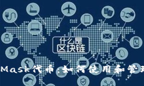 全面了解MetaMask代币:如何使用和管理你的数字资产