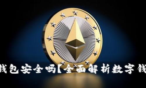 我Token钱包安全吗？全面解析数字钱包安全性