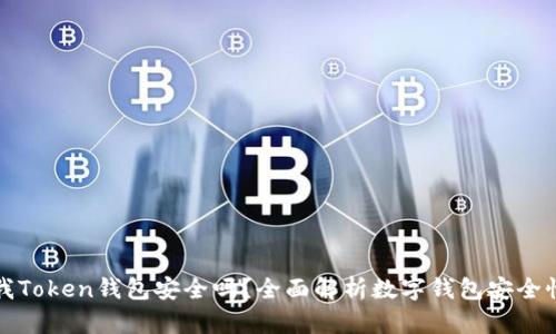我Token钱包安全吗？全面解析数字钱包安全性