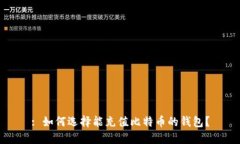 : 如何选择能充值比特币的