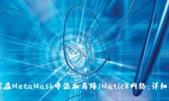 如何在MetaMask中添加马蹄（