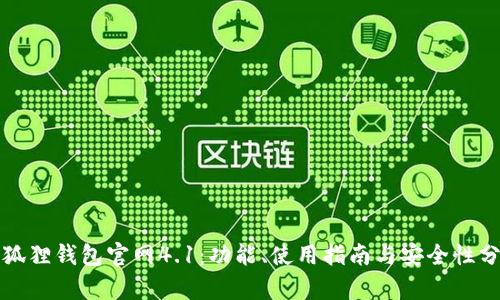 小狐狸钱包官网4.1:功能、使用指南与安全性分析