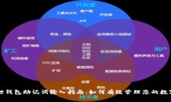小狐狸钱包助记词输入指