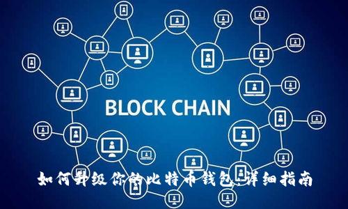 如何升级你的比特币钱包：详细指南