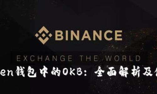 : imToken钱包中的OKB: 全面解析及使用指南