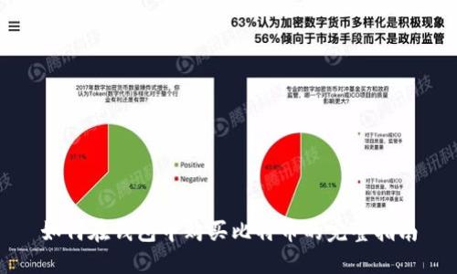 如何在钱包中购买比特币的完整指南