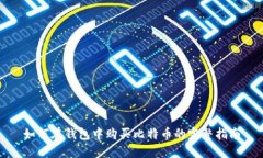 如何在钱包中购买比特币