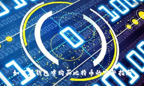 如何在钱包中购买比特币的完整指南