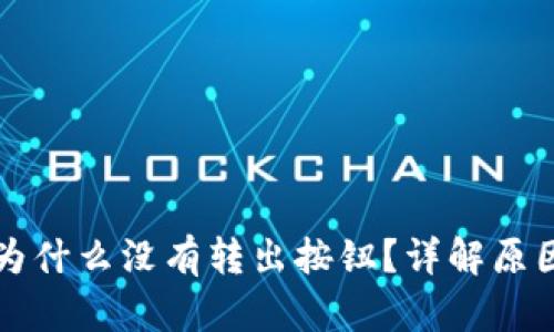 小狐狸钱包为什么没有转出按钮？详解原因与解决方法