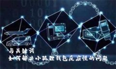 与关键词如何解决小狐狸