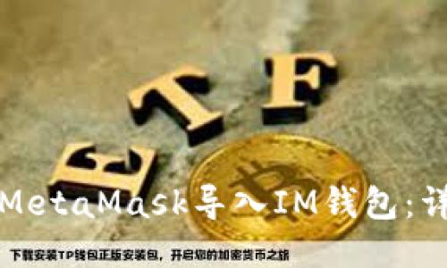 如何将MetaMask导入IM钱包：详细指南
