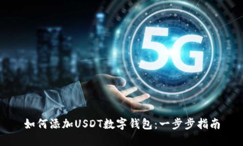如何添加USDT数字钱包:一步步指南