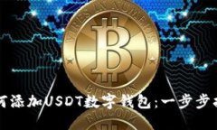 如何添加USDT数字钱包：一