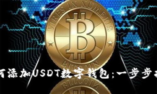 如何添加USDT数字钱包:一步步指南