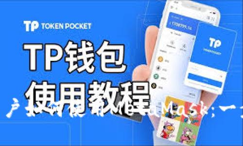 : Mac用户如何使用MetaMask：一步步指南