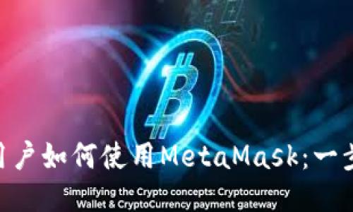 : Mac用户如何使用MetaMask：一步步指南