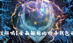 比特币钱包需要注册吗？