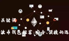 与关键词瑞波币钱包推荐