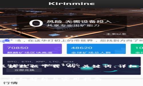 以下是关于“比特币钱包区块数据下载”的、关键词、详细介绍以及相关问题的内容：


比特币钱包区块数据下载：详细解析与实用指南