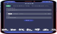 如何找到小狐狸钱包界面