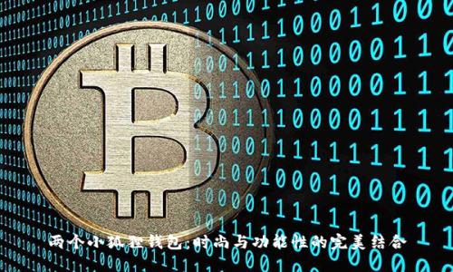 两个小狐狸钱包：时尚与功能性的完美结合