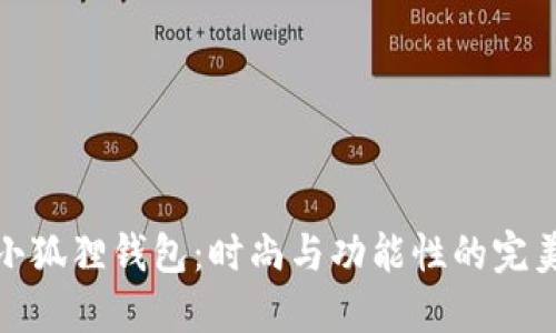 两个小狐狸钱包：时尚与功能性的完美结合