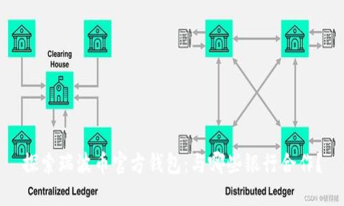 探索瑞波币官方钱包：与哪些银行合作？