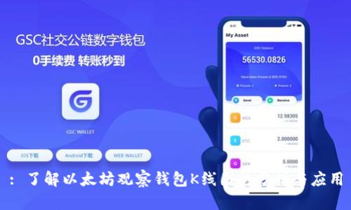 : 了解以太坊观察钱包K线图的分析与应用