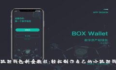 小狐狸钱包折叠教程：轻