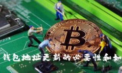 比特币钱包地址更新的必