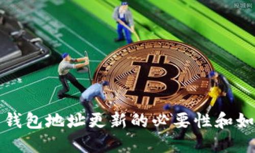 比特币钱包地址更新的必要性和如何操作