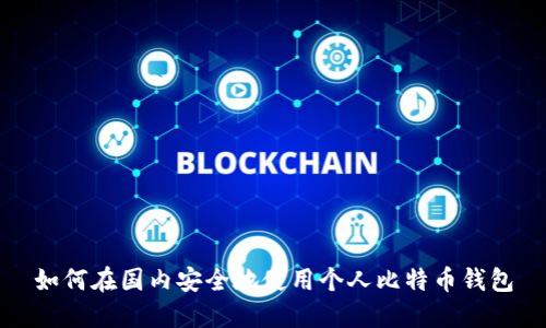 如何在国内安全地使用个人比特币钱包