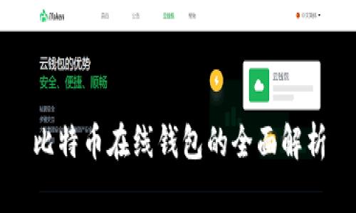 比特币在线钱包的全面解析