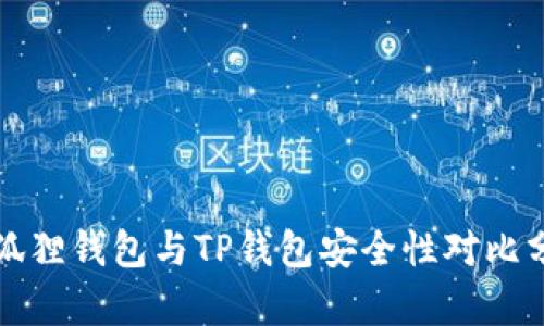 小狐狸钱包与TP钱包安全性对比分析