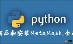 如何解压和安装MetaMask：全