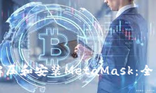 如何解压和安装MetaMask:全面指南