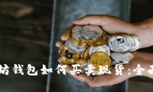 以太坊钱包如何买卖现货：全面指南