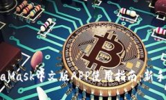 MetaMask中文版APP使用指南：