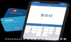 MetaMask不可用报价及解决方