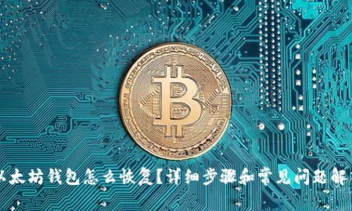 以太坊钱包怎么恢复？详细步骤和常见问题解答