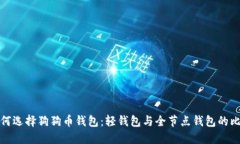 如何选择狗狗币钱包：轻