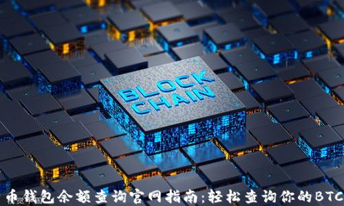 
比特币钱包余额查询官网指南：轻松查询你的BTC余额