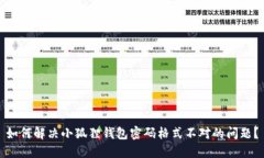如何解决小狐狸钱包密码