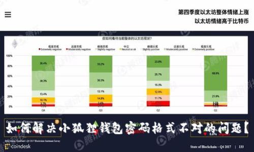 如何解决小狐狸钱包密码格式不对的问题?