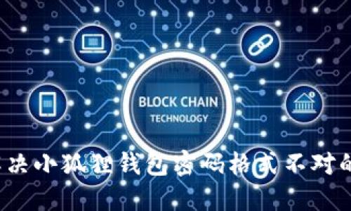 如何解决小狐狸钱包密码格式不对的问题?